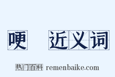 哽躃近义词是什么意思的图片